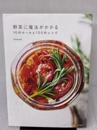野菜に魔法がかかる10のルールと100のレシピ 大和書房 Tomoki