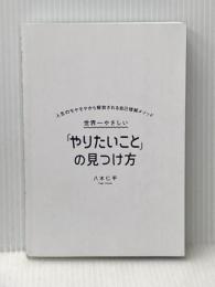 ※カバー無し 世界一やさしい「やりたいこと」の見つけ方 人生のモヤモヤから解放される自己理解メソッド KADOKAWA 八木 仁平