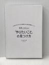 ※カバー無し 世界一やさしい「やりたいこと」の見つけ方 人生のモヤモヤから解放される自己理解メソッド KADOKAWA 八木 仁平