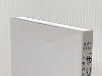 ※カバー無し 世界一やさしい「やりたいこと」の見つけ方 人生のモヤモヤから解放される自己理解メソッド KADOKAWA 八木 仁平