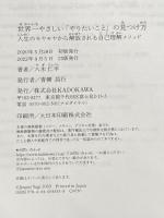 ※カバー無し 世界一やさしい「やりたいこと」の見つけ方 人生のモヤモヤから解放される自己理解メソッド KADOKAWA 八木 仁平