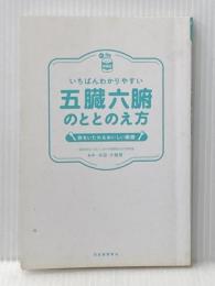 ※カバー無し 【読む常備薬】いちばんわかりやすい五臓六腑のととのえ方: 体をいたわるおいしい薬膳 河出書房新社
