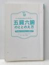 ※カバー無し 【読む常備薬】いちばんわかりやすい五臓六腑のととのえ方: 体をいたわるおいしい薬膳 河出書房新社