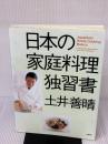 日本の家庭料理独習書 高橋書店 土井 善晴