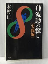 ０波動の癒し　実践編 （ＰＯＤ版） 祥伝社 木村仁