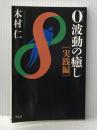 ０波動の癒し　実践編 （ＰＯＤ版） 祥伝社 木村仁