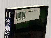 ０波動の癒し　実践編 （ＰＯＤ版） 祥伝社 木村仁