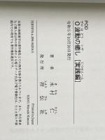 ０波動の癒し　実践編 （ＰＯＤ版） 祥伝社 木村仁