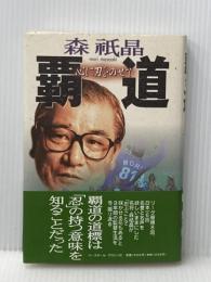 覇道: 心に刃をのせて ベースボール・マガジン社 森 祇晶