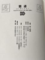 覇道: 心に刃をのせて ベースボール・マガジン社 森 祇晶