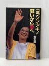 ※イタミ有 コラソン・アキノ―闘いから愛へ 立風書房 若宮 清