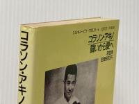 ※イタミ有 コラソン・アキノ―闘いから愛へ 立風書房 若宮 清