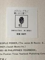 ※イタミ有 コラソン・アキノ―闘いから愛へ 立風書房 若宮 清