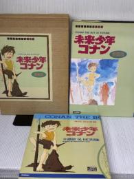 未来少年コナン 愛蔵版 学習研究社