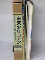 未来少年コナン 愛蔵版 学習研究社