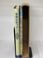 未来少年コナン 愛蔵版 学習研究社