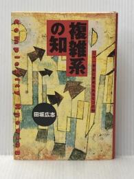 複雑系の知: 二十一世紀に求められる七つの知 講談社 田坂 広志