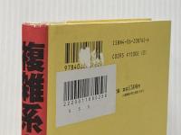 複雑系の知: 二十一世紀に求められる七つの知 講談社 田坂 広志