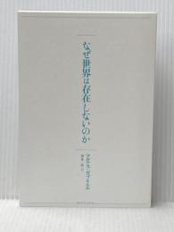 ※カバー無し なぜ世界は存在しないのか (講談社選書メチエ 666) 講談社 マルクス・ガブリエル