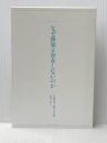 ※カバー無し なぜ世界は存在しないのか (講談社選書メチエ 666) 講談社 マルクス・ガブリエル