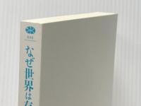 ※カバー無し なぜ世界は存在しないのか (講談社選書メチエ 666) 講談社 マルクス・ガブリエル