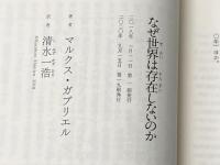 ※カバー無し なぜ世界は存在しないのか (講談社選書メチエ 666) 講談社 マルクス・ガブリエル