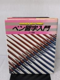 ペン習字入門 (学研ニューファミリー)  三上 秋果
