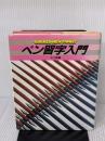 ペン習字入門 (学研ニューファミリー)  三上 秋果