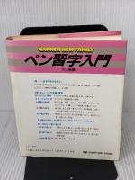 ペン習字入門 (学研ニューファミリー)  三上 秋果