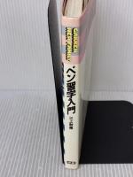 ペン習字入門 (学研ニューファミリー)  三上 秋果