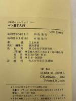 ペン習字入門 (学研ニューファミリー)  三上 秋果
