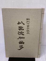 以呂波かるた: 解釈付習字読本 フジ教育出版社 青木幽渓