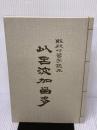 以呂波かるた: 解釈付習字読本 フジ教育出版社 青木幽渓