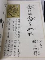 以呂波かるた: 解釈付習字読本 フジ教育出版社 青木幽渓