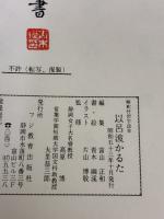 以呂波かるた: 解釈付習字読本 フジ教育出版社 青木幽渓