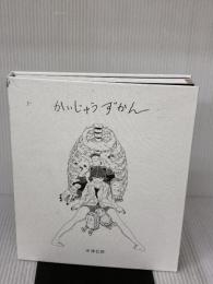 【※イタミ有り】かいじゅうずかん ([バラエティ])