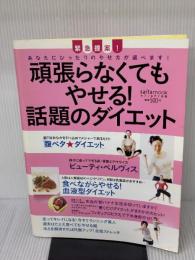 頑張らなくてもやせる！話題のダイエット セブン&アイ出版