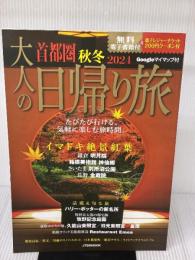 大人の日帰り旅 首都圏 秋冬 2024 (JTBのMOOK) JTBパブリッシング