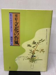 専好・立花の作風: 陽明文庫池房専好立花図に学ぶ 講談社