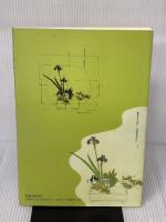 専好・立花の作風: 陽明文庫池房専好立花図に学ぶ 講談社