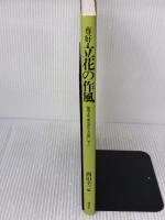 専好・立花の作風: 陽明文庫池房専好立花図に学ぶ 講談社