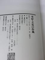 専好・立花の作風: 陽明文庫池房専好立花図に学ぶ 講談社