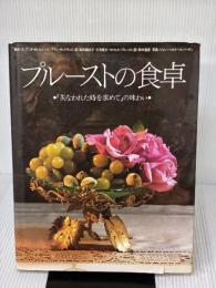 【※イタミ有り】プルーストの食卓: 失われた時を求めての味わい 宝島社 アンヌ ボレル