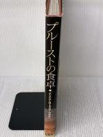 【※イタミ有り】プルーストの食卓: 失われた時を求めての味わい 宝島社 アンヌ ボレル