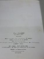 【※イタミ有り】プルーストの食卓: 失われた時を求めての味わい 宝島社 アンヌ ボレル