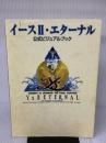 イースII・エターナル 公式ビジュアルブック KADOKAWA コンプティーク編集部