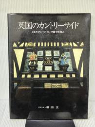 【※イタミ有り】英国のカントリーサイド ―さまざまなパブ・イン、民家や町並み― (カントリーサイド) 集英社 増田 正