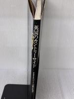 【※イタミ有り】英国のカントリーサイド ―さまざまなパブ・イン、民家や町並み― (カントリーサイド) 集英社 増田 正