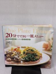 20分でできる一皿メニュー 文化出版局 大原 照子