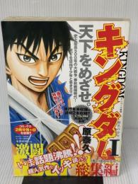 キングダム総集編 1 (集英社マンガ総集編シリーズ) 集英社 原 泰久
